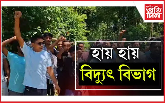অনিয়মীয়া বিদ্যুৎ যোগানৰ বিৰুদ্ধে চিলাপথাৰত ৰাইজৰ প্ৰতিবাদ